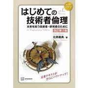 はじめての技術者倫理 改訂第2版 未来を担う技術者・研究者のために（KS理工学専門書） [単行本]