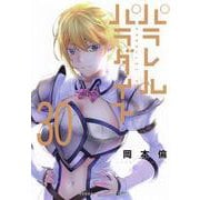 パラレルパラダイス（30）(ヤンマガKCスペシャル) [コミック]