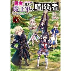 「勇者」パーティに潜入した魔王軍の暗殺者～危険度SSSクラスのミッション、バレない様に頑張ってたら女勇者に気に入られた～（3）（ヤンマガKCスペシャル） [コミック]