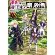 「勇者」パーティに潜入した魔王軍の暗殺者～危険度SSSクラスのミッション、バレない様に頑張ってたら女勇者に気に入られた～（3）（ヤンマガKCスペシャル） [コミック]