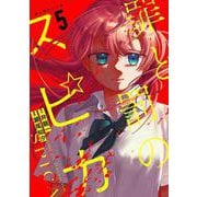 罪と罰のスピカ（5）（KCデラックス） [コミック]