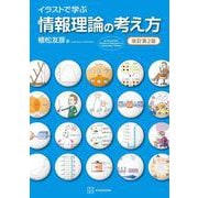 イラストで学ぶ 情報理論の考え方 改訂第2版（KS情報科学専門書） [単行本]