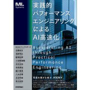 実践的パフォーマンスエンジニアリングによるAI高速化 [単行本]