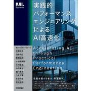 実践的パフォーマンスエンジニアリングによるAI高速化 [単行本]