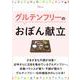 グルテンフリーのおぼん献立(TJMOOK) [ムックその他]