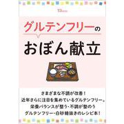 グルテンフリーのおぼん献立(TJMOOK) [ムックその他]