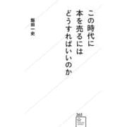 この時代に本を売るにはどうすればいいのか(星海社新書) [新書]