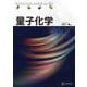 量子化学（KS化学専門書） [単行本]