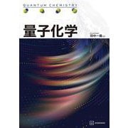 量子化学（KS化学専門書） [単行本]