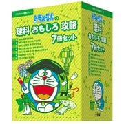 ドラえもんの理科おもしろ攻略7冊セット(ドラえもんの学習シリーズ) [全集叢書]