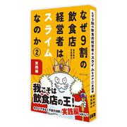 なぜ9割の飲食店経営者はスライムなのか？ 実践編<第2巻> [単行本]