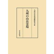 九州の山岳霊場 [単行本]