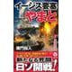 イージス要塞やまと【2】原爆強奪作戦（ヴィクトリーノベルス） [新書]