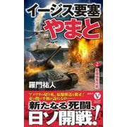 イージス要塞やまと【2】原爆強奪作戦（ヴィクトリーノベルス） [新書]
