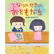 となりのせきのおともだち [絵本]
