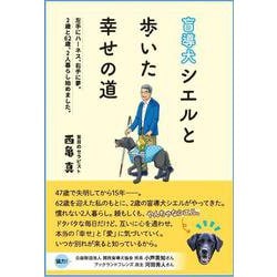 盲導犬シエルと歩いた幸せの道－左手にハーネス 右手に夢。 2歳と62歳、2人暮らし始めました。 [単行本]