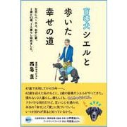 盲導犬シエルと歩いた幸せの道－左手にハーネス 右手に夢。 2歳と62歳、2人暮らし始めました。 [単行本]