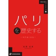パリを歴史する―市庁舎と自治―<19>(歴史総合パートナーズ<19>) [全集叢書]