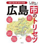 広島市のトリセツ(トリセツ) [単行本]