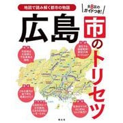 広島市のトリセツ(地図で読み解く都市の物語) [単行本]