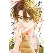 もう好きでしょ、オレのこと<３>(フラワーコミックス) [コミック]