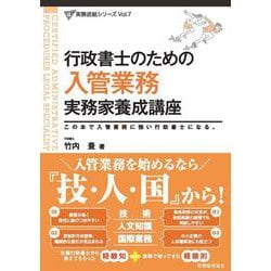 行政書士のための　入管業務　実務家養成講座(行政書士実務直結シリーズ) [単行本]
