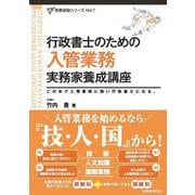 行政書士のための　入管業務　実務家養成講座(行政書士実務直結シリーズ) [単行本]