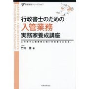行政書士のための入管業務実務家養成講座―この本で入管業務に強い行政書士になる。(実務直結シリーズ〈Vol.7〉) [単行本]