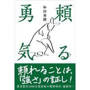 頼る勇気 [単行本]