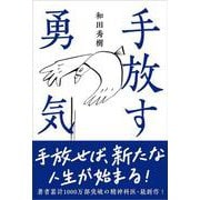 手放す勇気 [単行本]