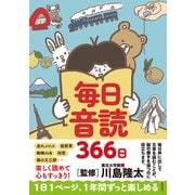 毎日音読366日 [単行本]