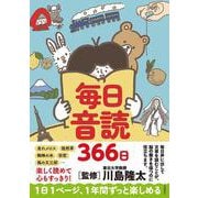 毎日音読366日 [単行本]