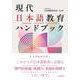 現代日本語教育ハンドブック [単行本]