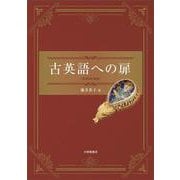 古英語への扉－［音声DL付き］ [単行本]