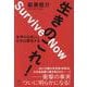 生きのこれ！-夜明けは近い。 日本は復活する [単行本]