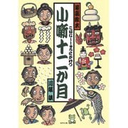 小噺十二か月 [絵本]