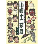 小噺十二か月 [絵本]