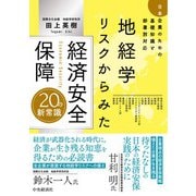 地経学リスクからみた 経済安全保障20の新常識-日本企業のための基礎知識と部署別対応 [単行本]