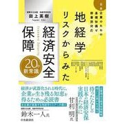 地経学リスクからみた　経済安全保障20の新常識－日本企業のための基礎知識と部署別対応 [単行本]