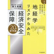 地経学リスクからみた経済安全保障20の新常識―日本企業のための基礎知識と部署別対応 [単行本]