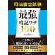 司法書士試験　最強の暗記ワザ100 [単行本]