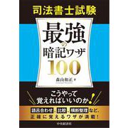 司法書士試験　最強の暗記ワザ100 [単行本]