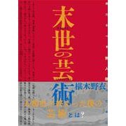 末世の芸術-来たるべき無人類のために [単行本]