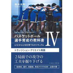バスケットボール選手育成の教科書Ⅳ　U12からU18を育てるカリキュラム－トランジション・クリエイト局面 [単行本]