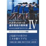 バスケットボール選手育成の教科書IV U12からU18を育てるカリキュラム-トランジション・クリエイト局面 [単行本]