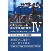 バスケットボール選手育成の教科書IV U12からU18を育てるカリキュラム-トランジション・クリエイト局面 [単行本]