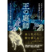 王の庭師-アーレンベルクより愛をこめて [単行本]