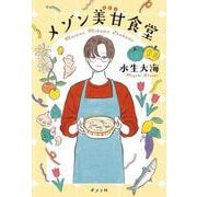 メゾン美甘食堂(一般書<536>) [単行本]