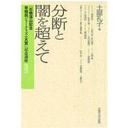 分断と闇を超えて（「石橋湛山記念 早稲田ジャーナリズム大賞」記念講座<2025>） [単行本]
