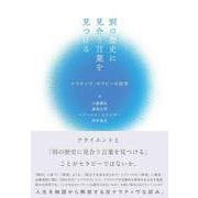 別の歴史に見合う言葉を見つける－ナラティヴ・セラピーの詩学 [単行本]